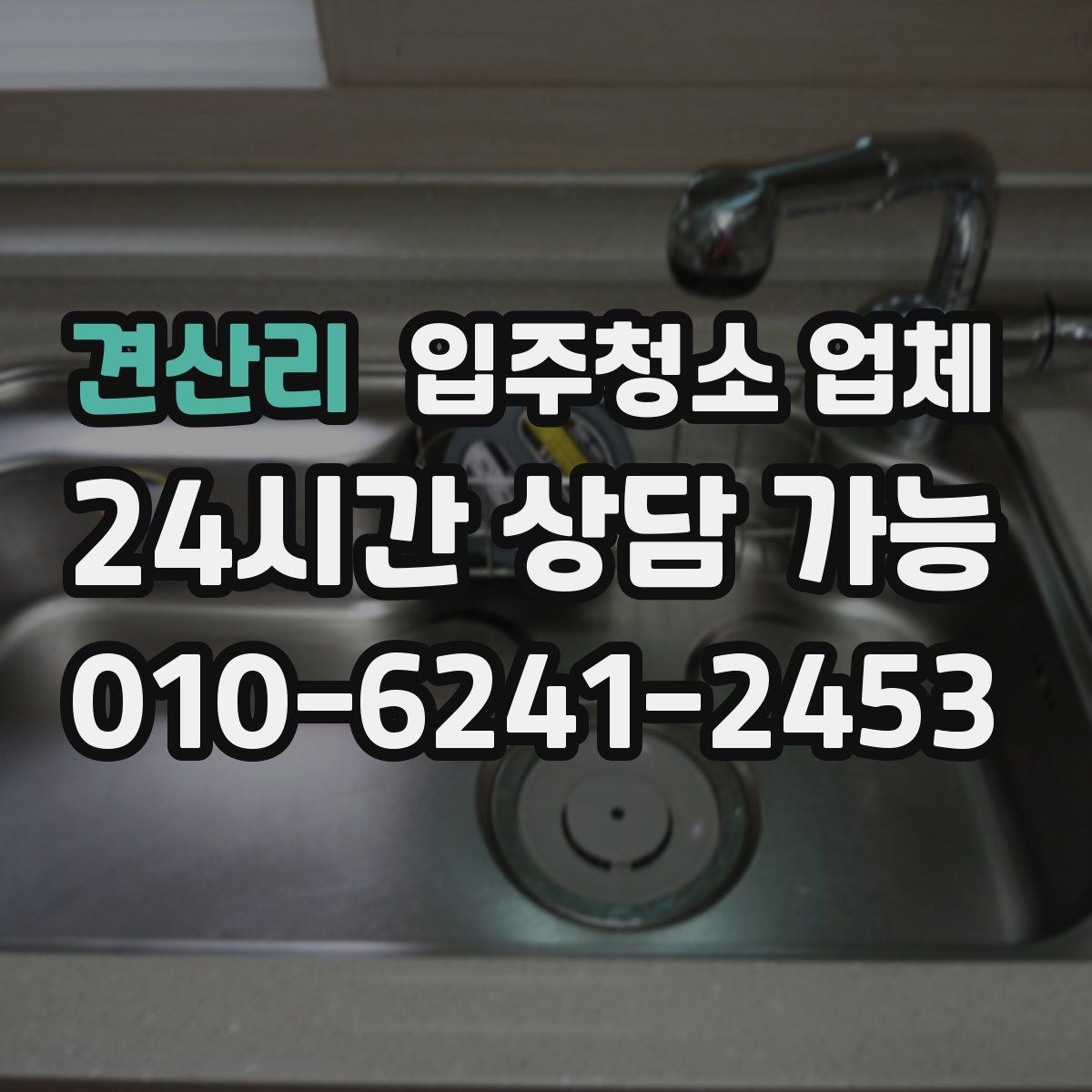 견산리 입주청소 업체