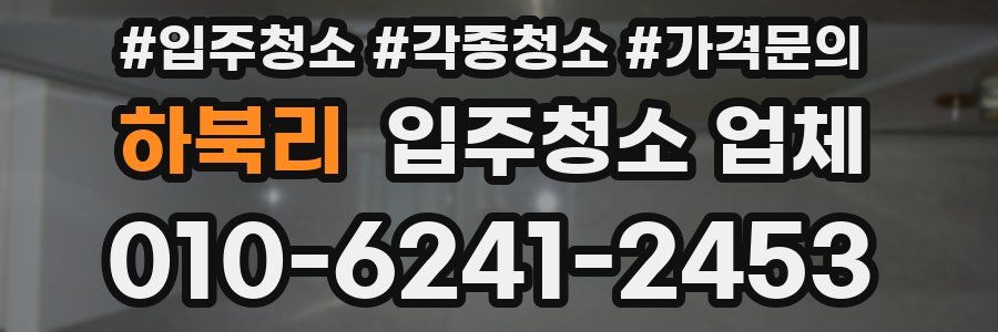 하북리 입주청소 업체