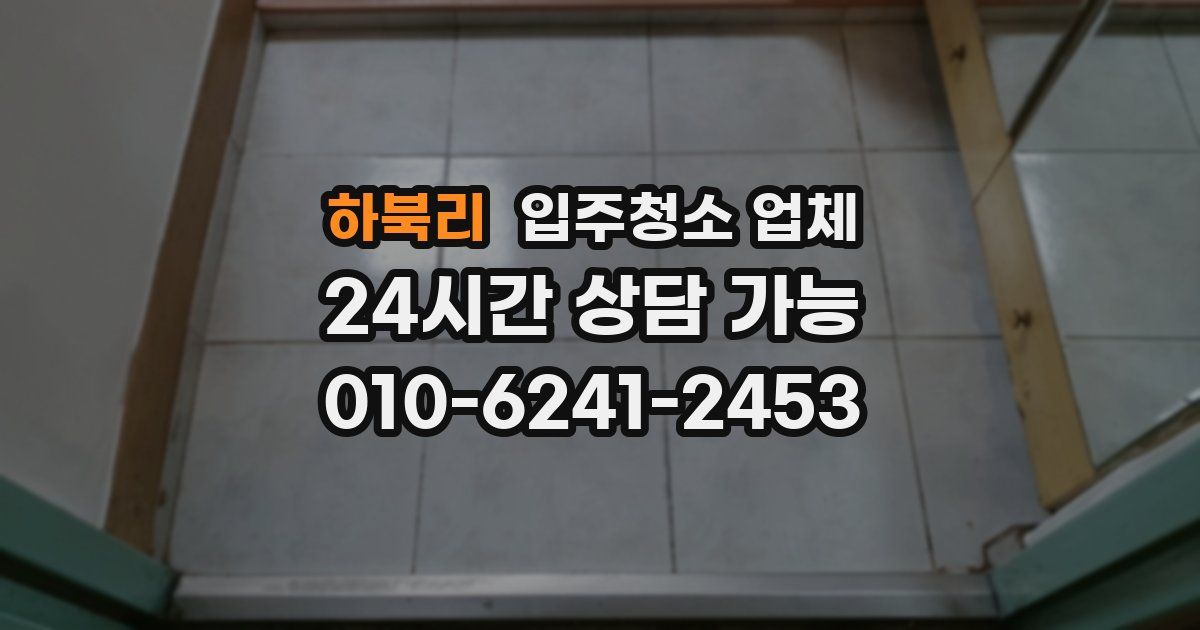 하북리 입주청소 업체