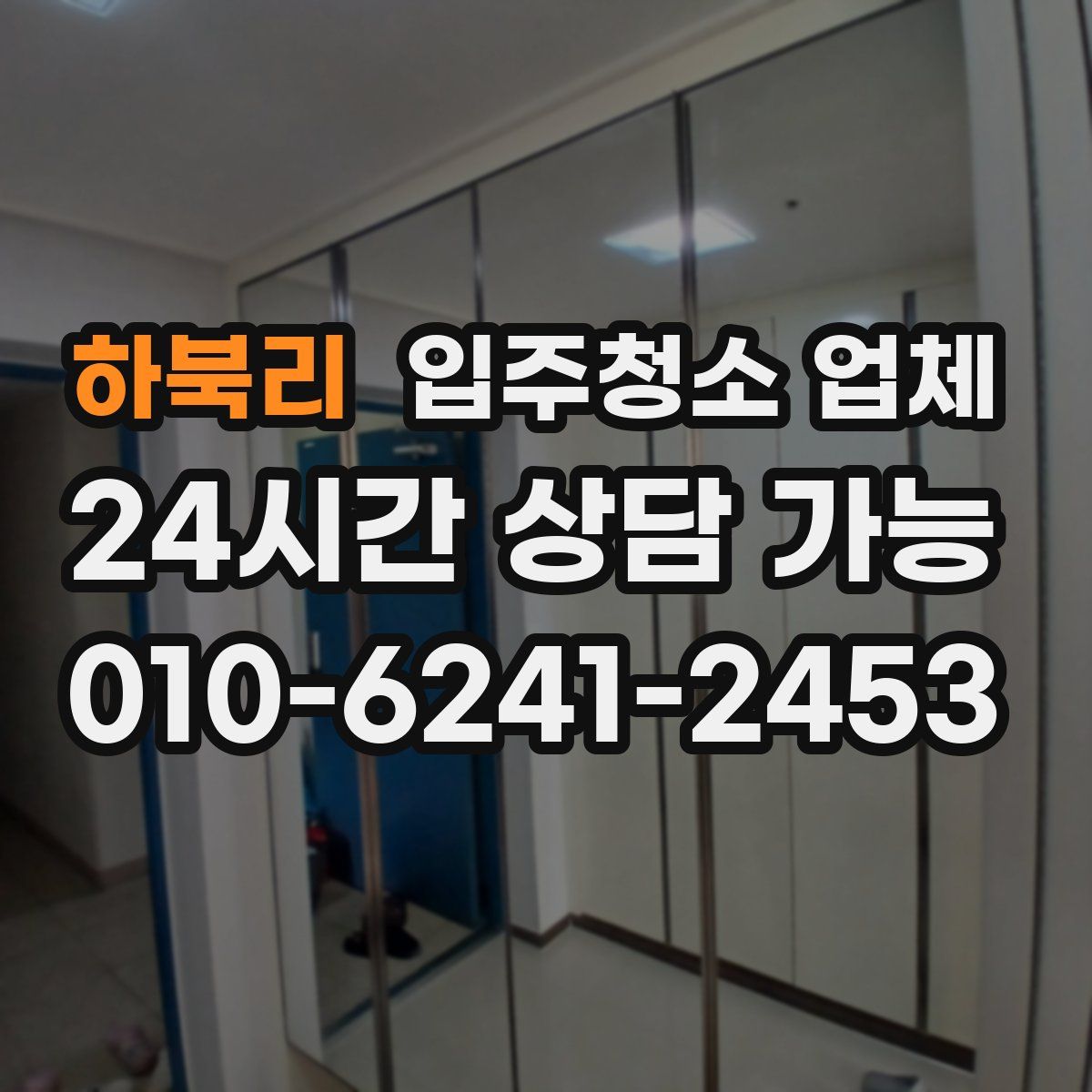 하북리 입주청소 업체