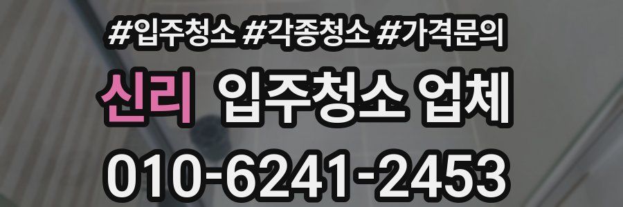 신리 입주청소 업체