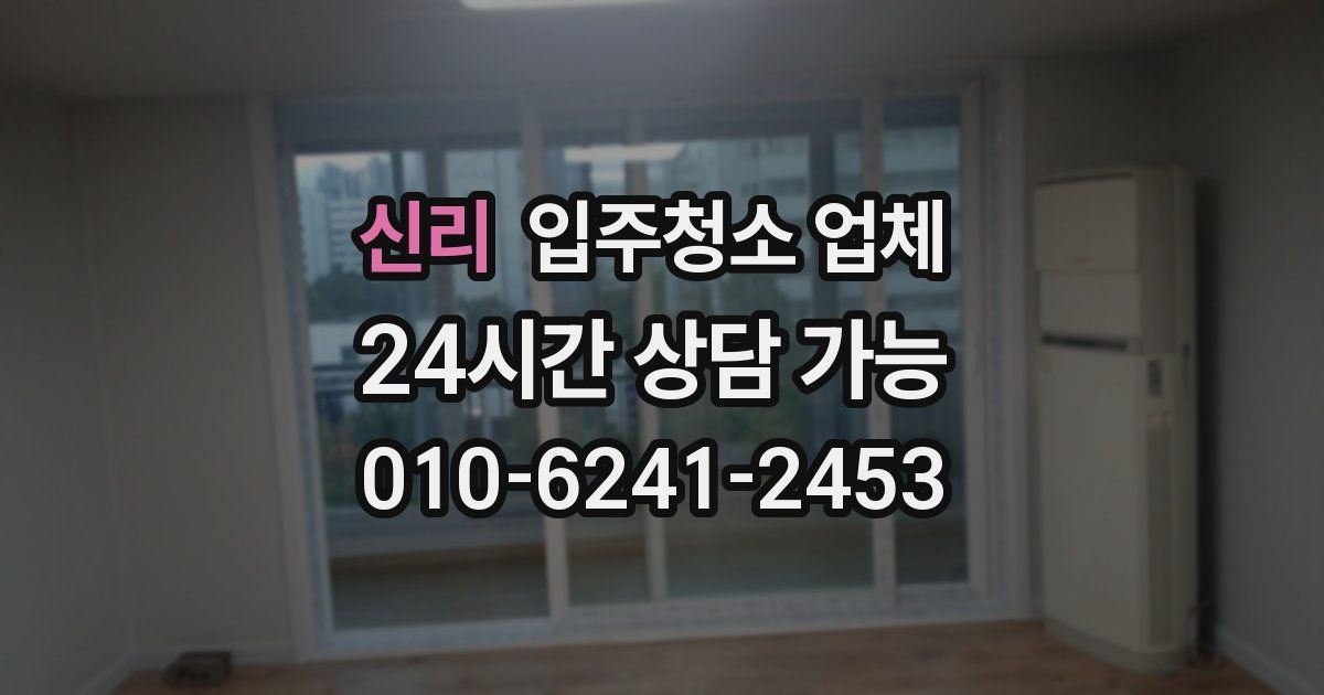 신리 입주청소 업체