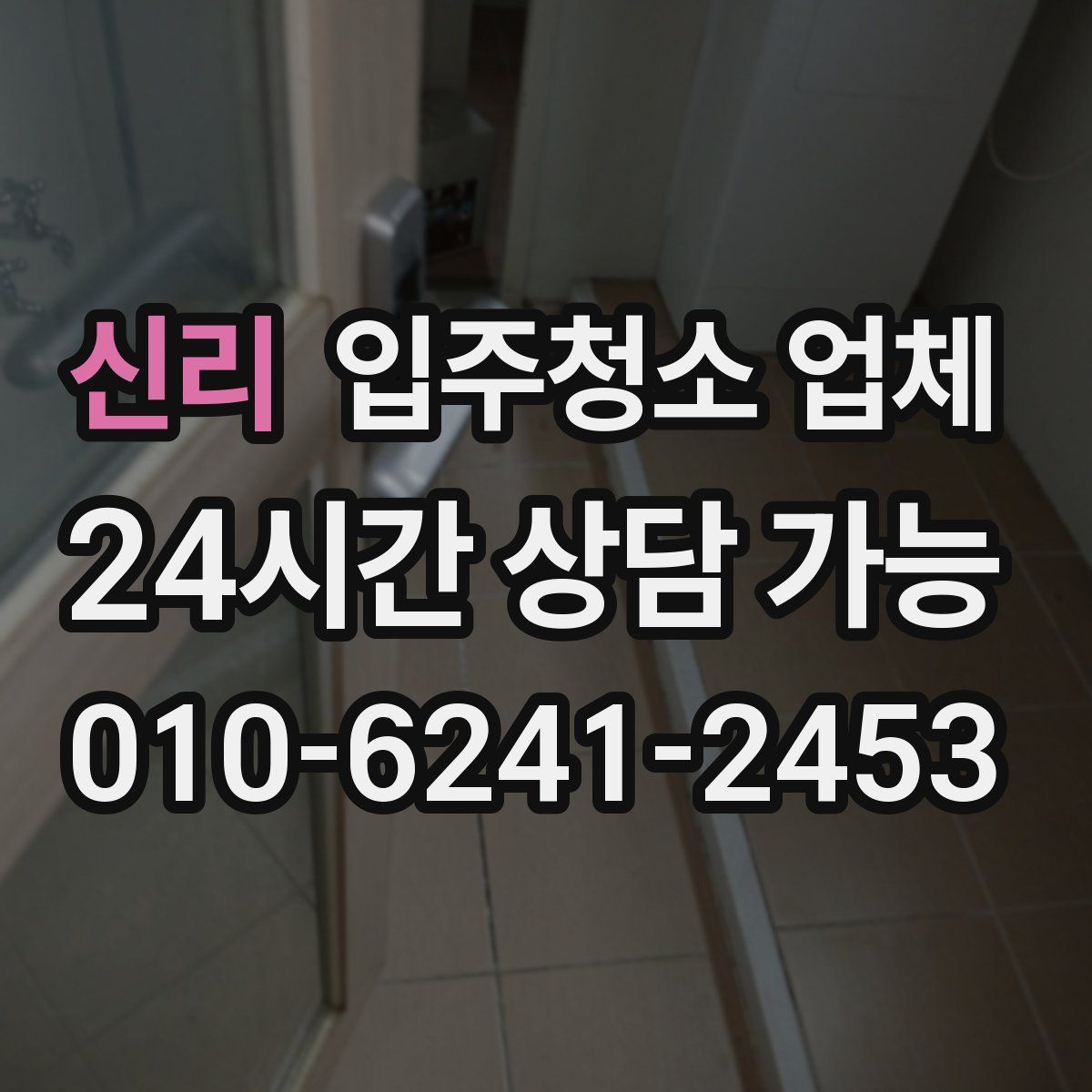 신리 입주청소 업체