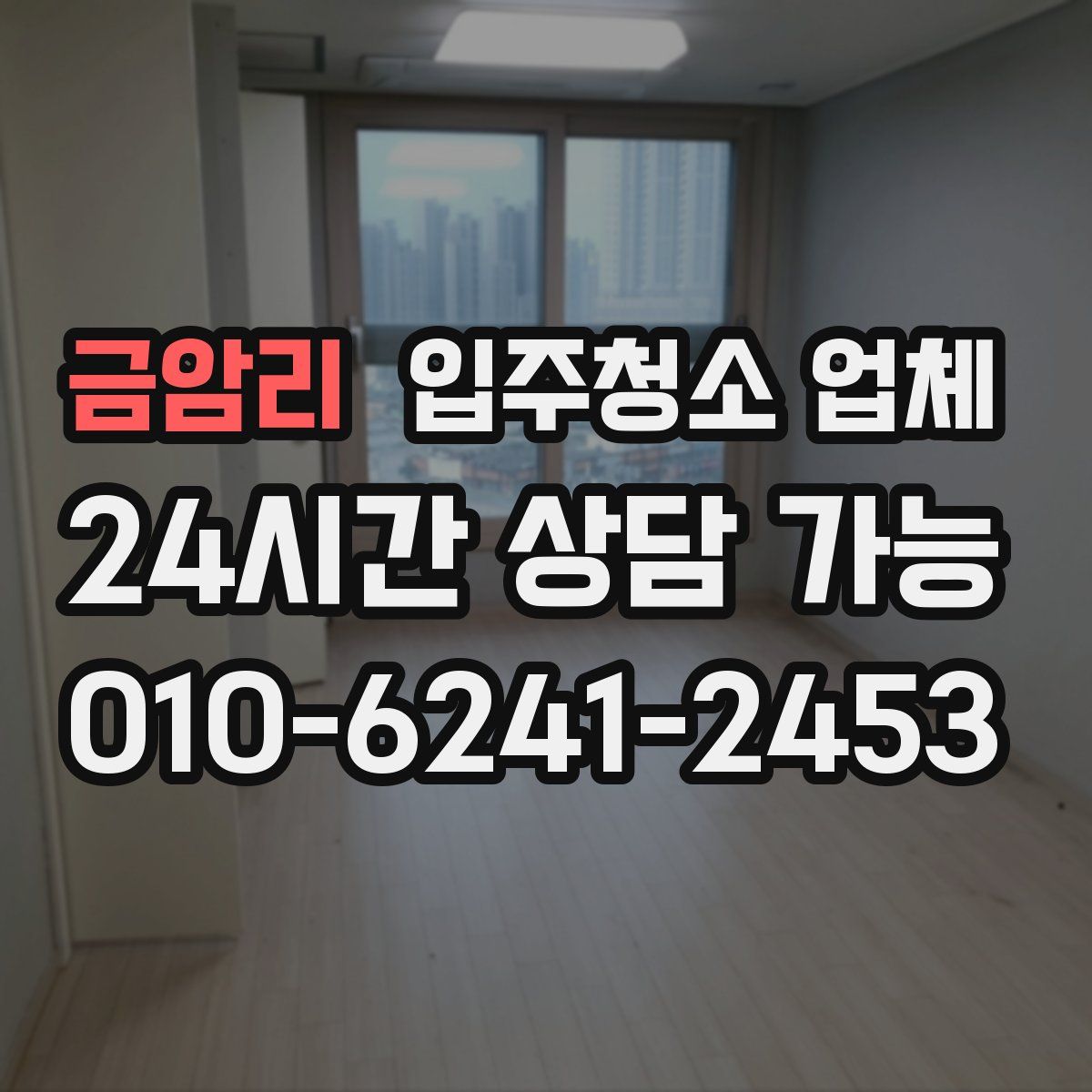 금암리 입주청소 업체