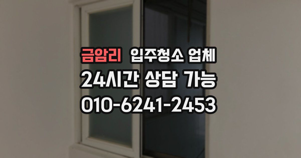 금암리 입주청소 업체