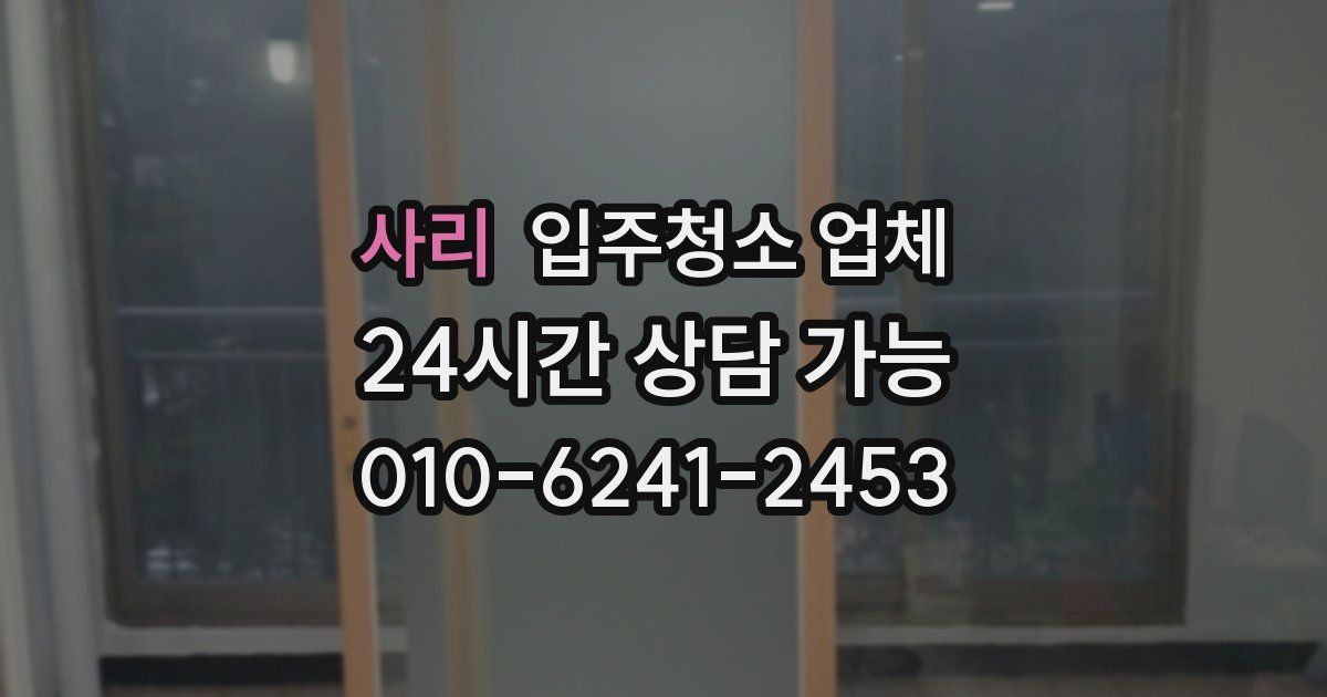 사리 입주청소 업체