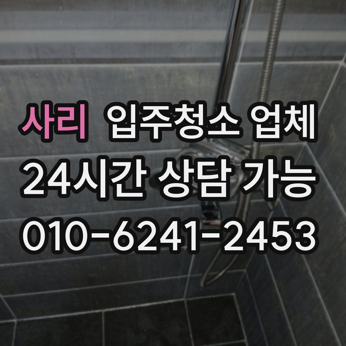 사리 입주청소 업체