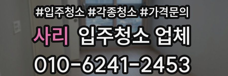 사리 입주청소 업체