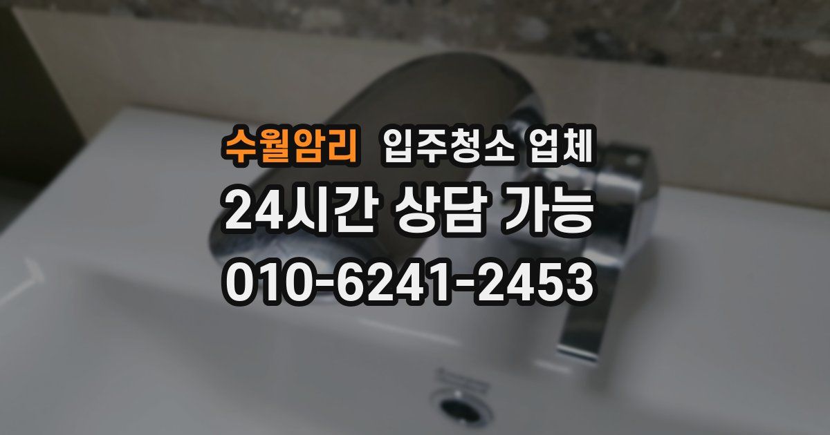 수월암리 입주청소 업체