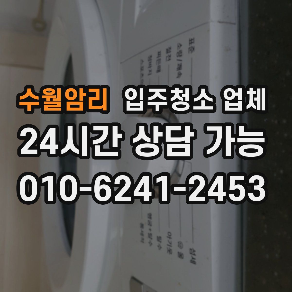 수월암리 입주청소 업체
