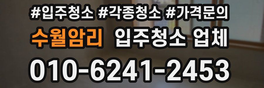 수월암리 입주청소 업체