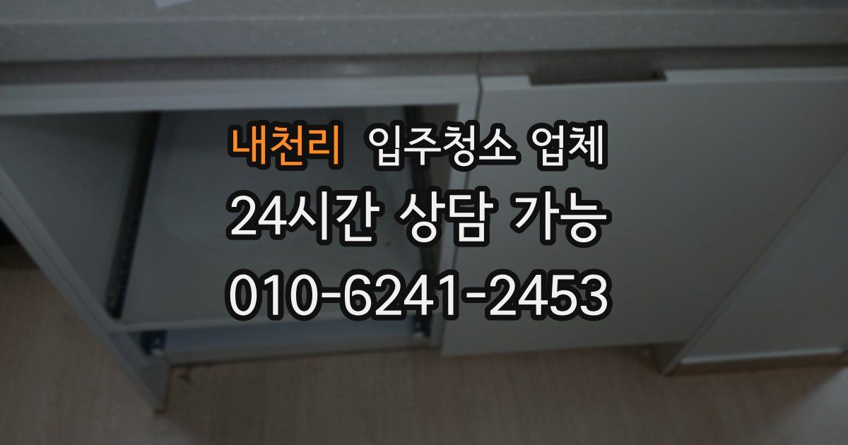 내천리 입주청소 업체