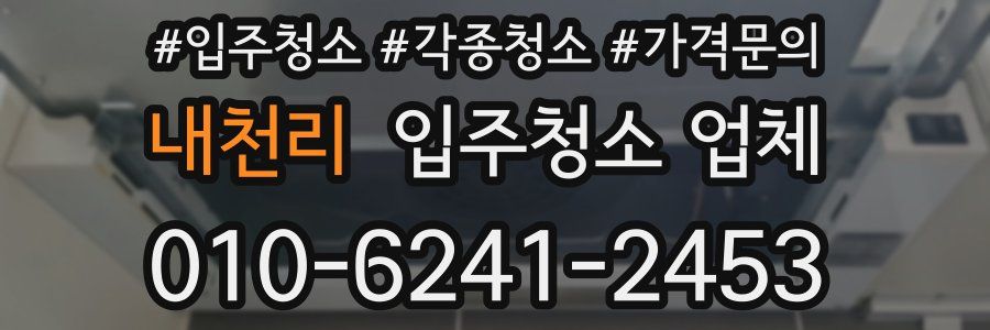 내천리 입주청소 업체