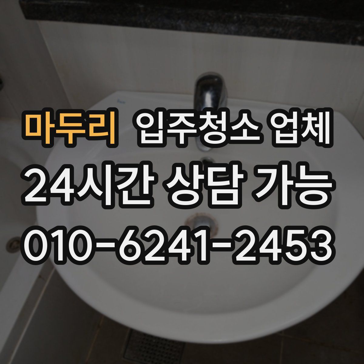 마두리 입주청소 업체