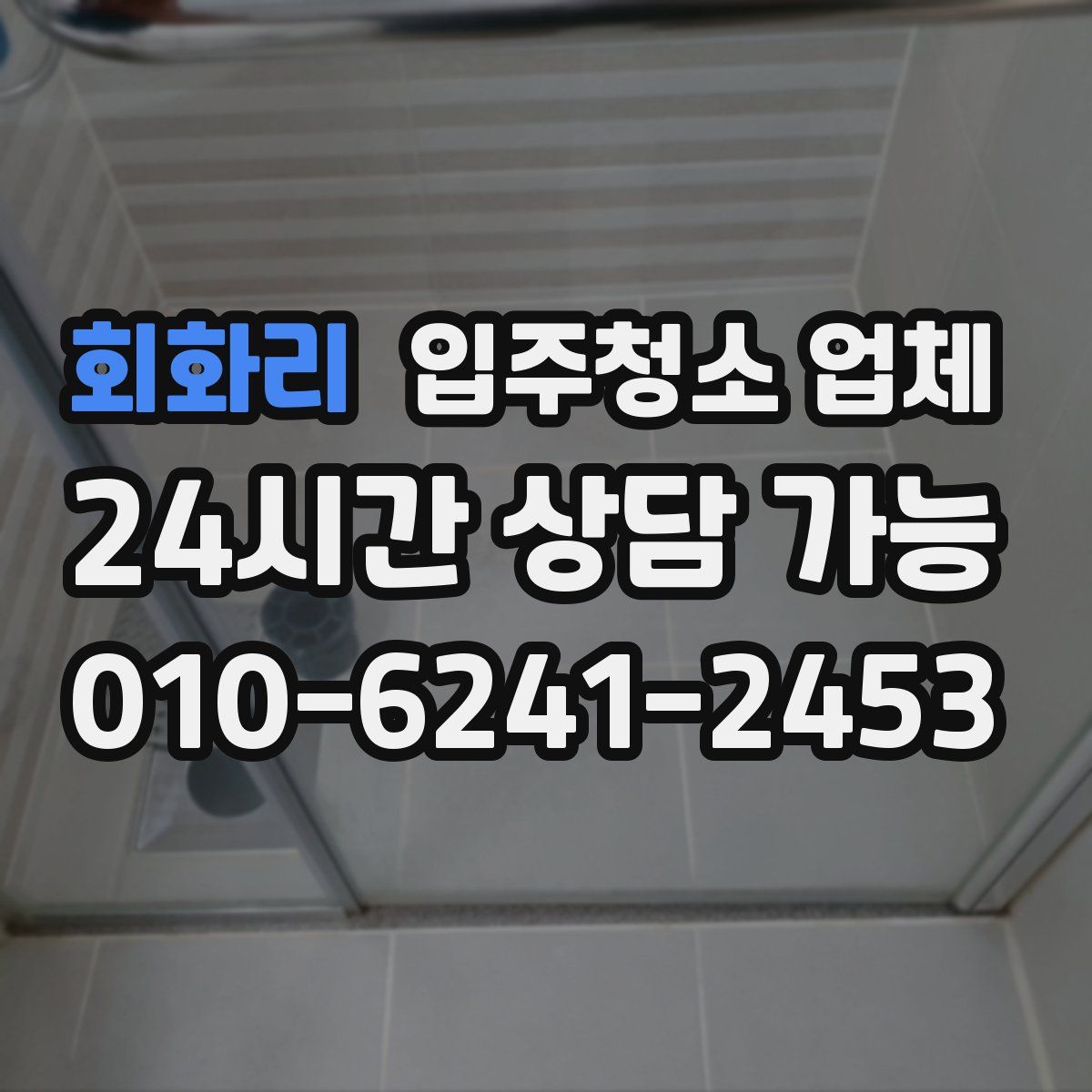 회화리 입주청소 업체