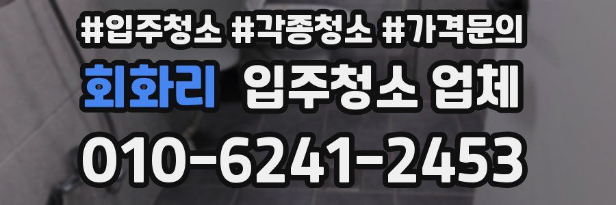 회화리 입주청소 업체