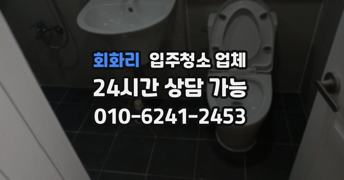 회화리 입주청소 업체