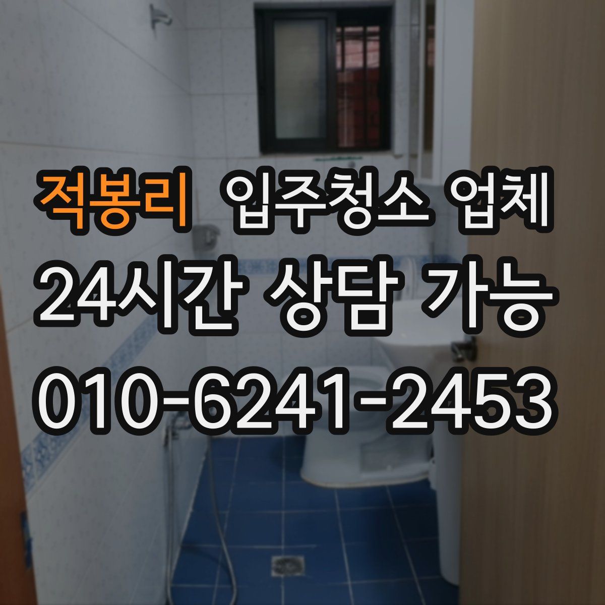 적봉리 입주청소 업체