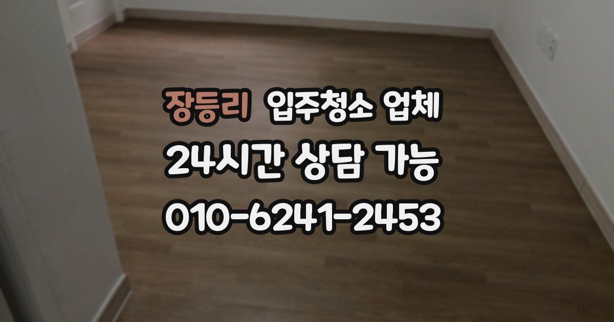장등리 입주청소 업체