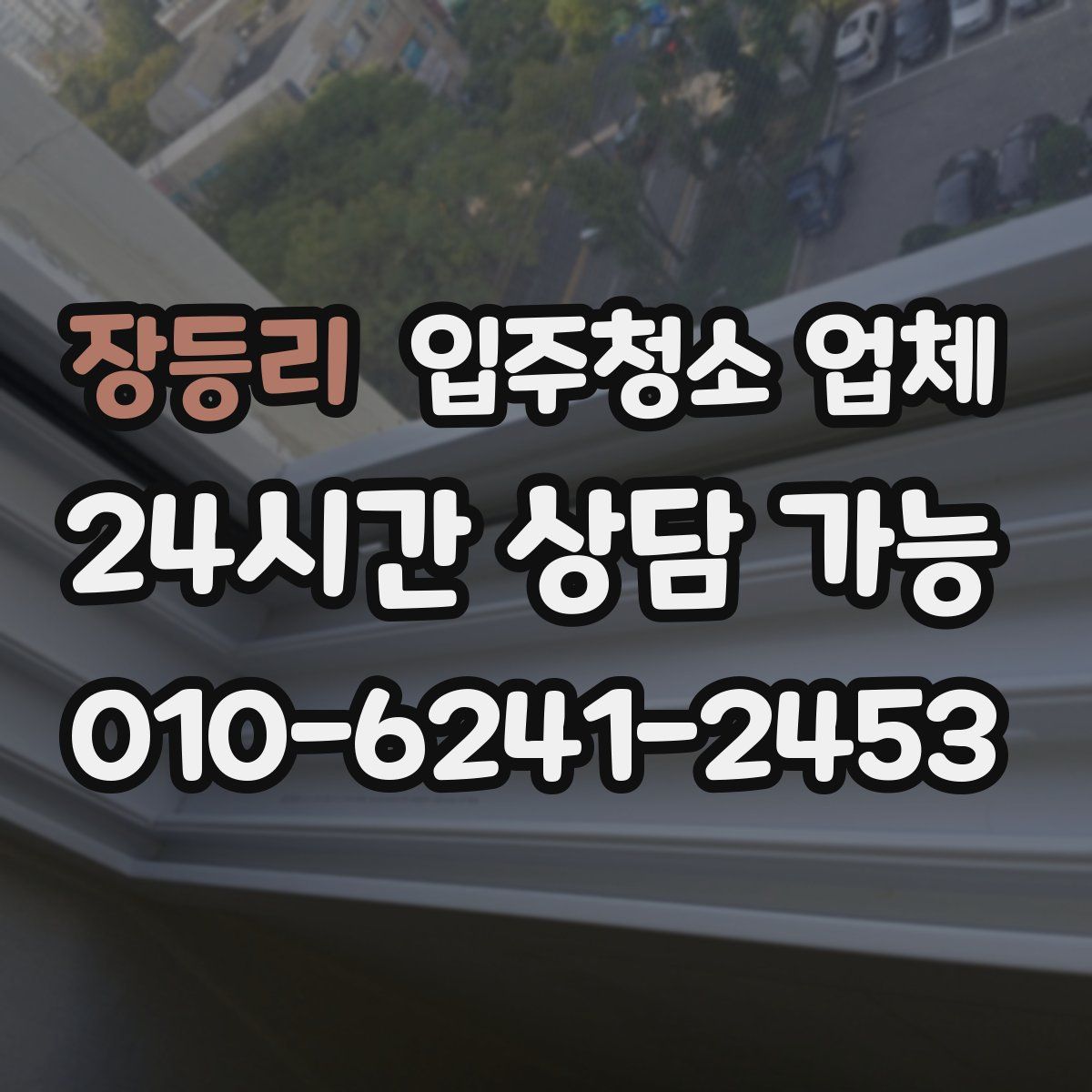 장등리 입주청소 업체