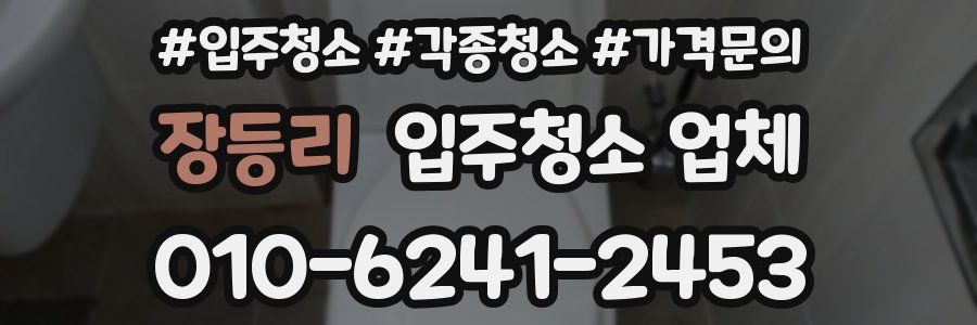 장등리 입주청소 업체