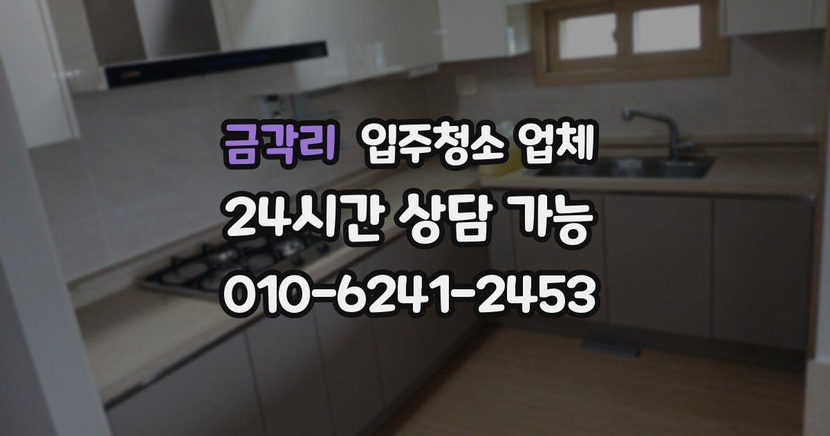 금각리 입주청소 업체