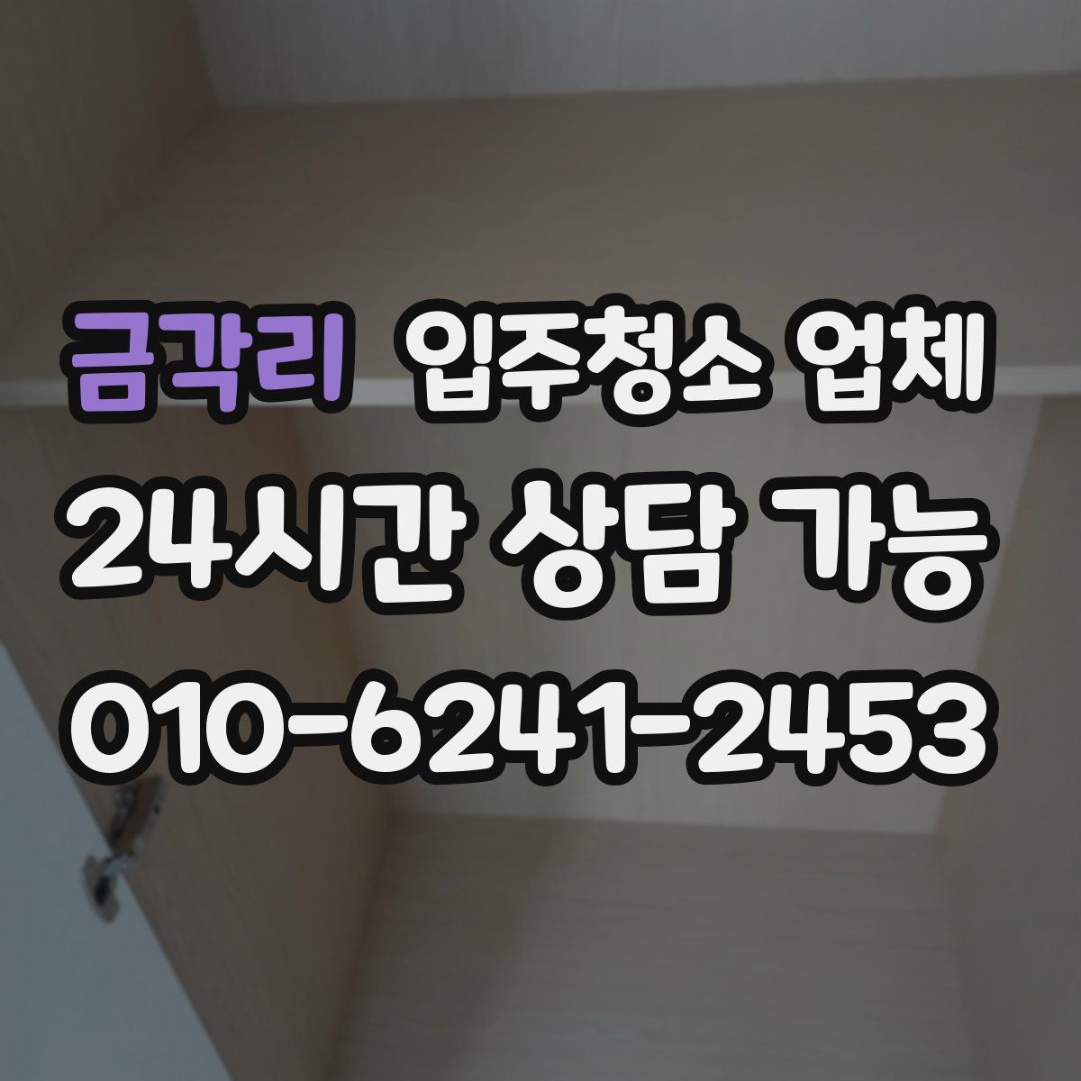 금각리 입주청소 업체