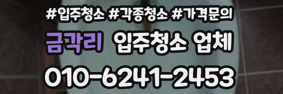 금각리 입주청소 업체