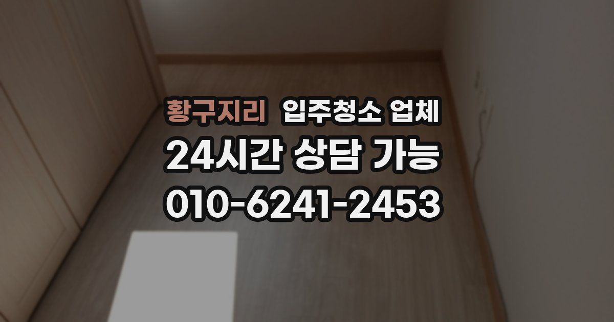 황구지리 입주청소 업체