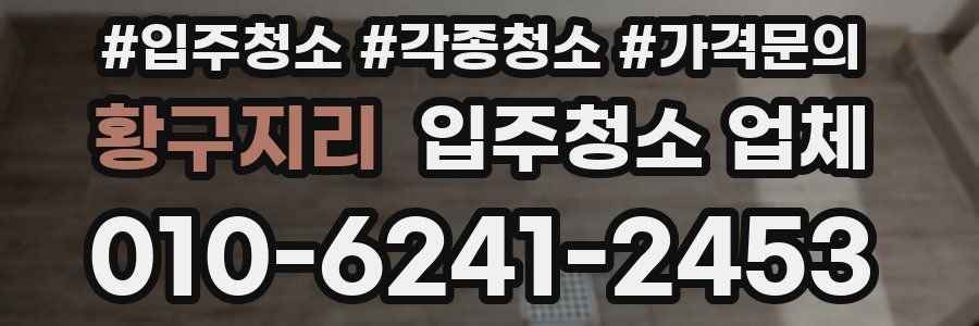 황구지리 입주청소 업체