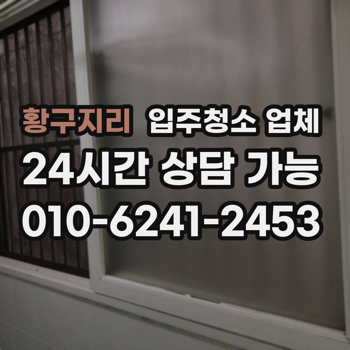 황구지리 입주청소 업체