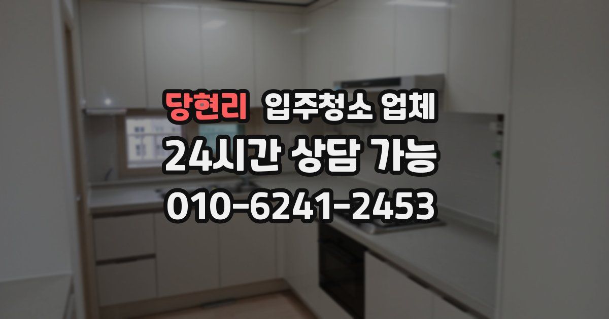 당현리 입주청소 업체
