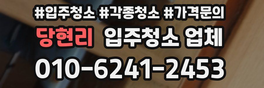 당현리 입주청소 업체