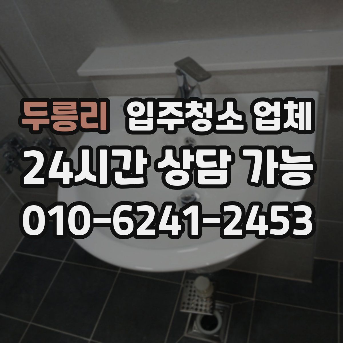 두릉리 입주청소 업체