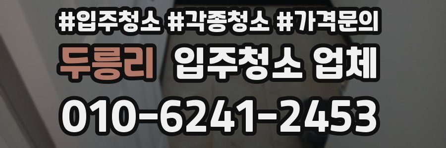 두릉리 입주청소 업체