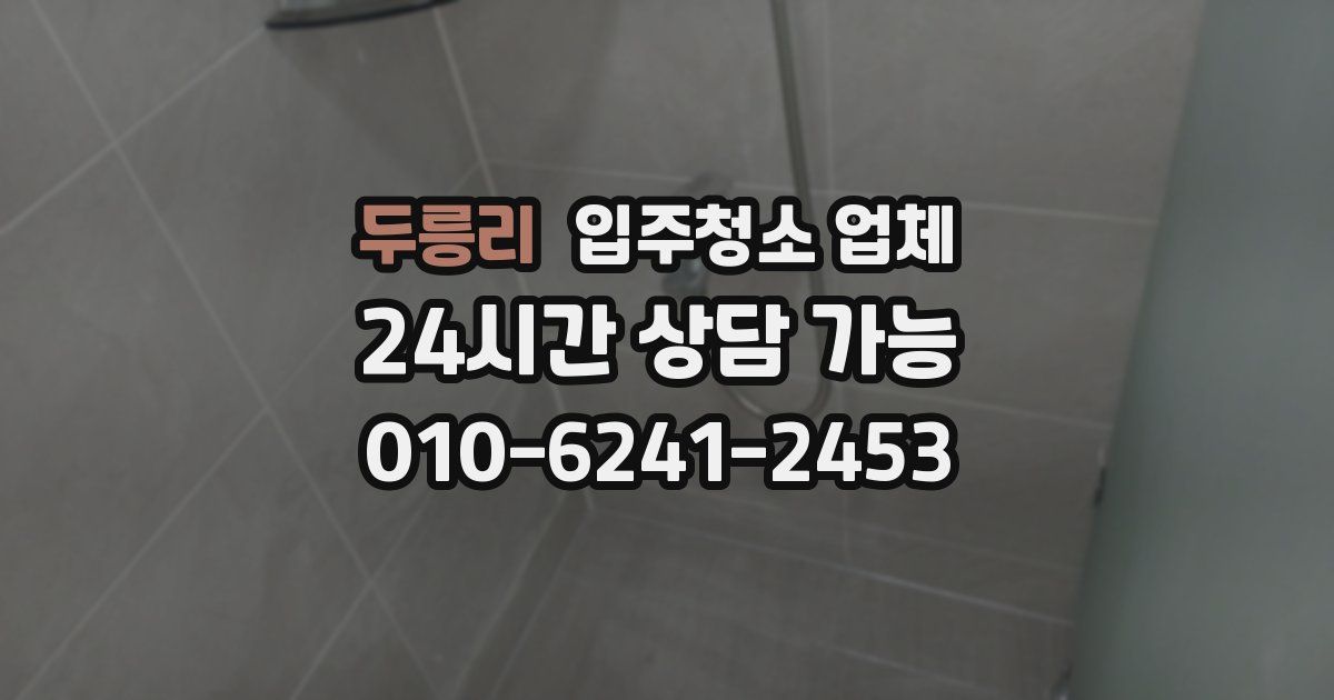 두릉리 입주청소 업체