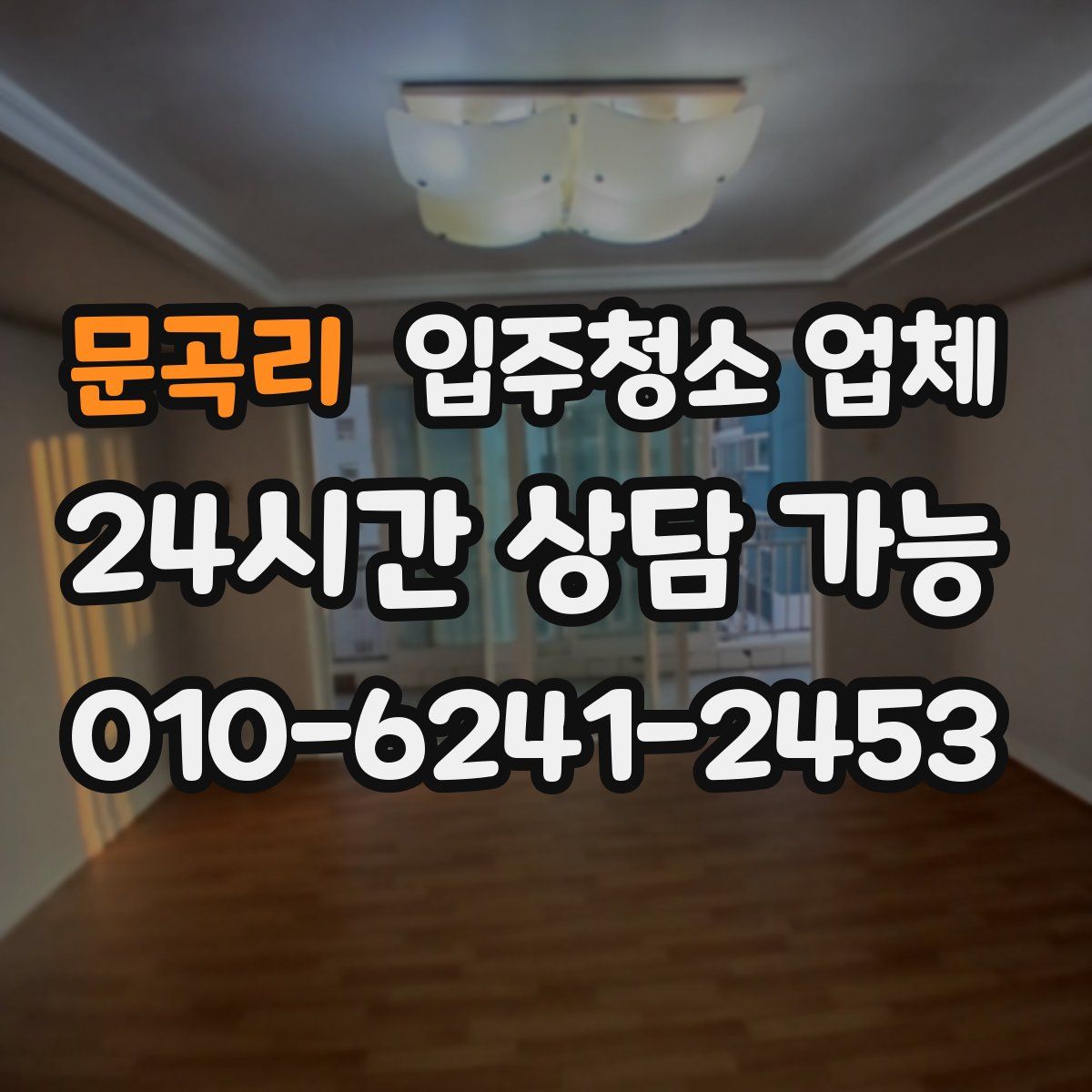 문곡리 입주청소 업체