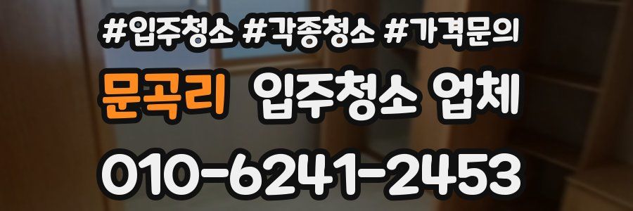 문곡리 입주청소 업체