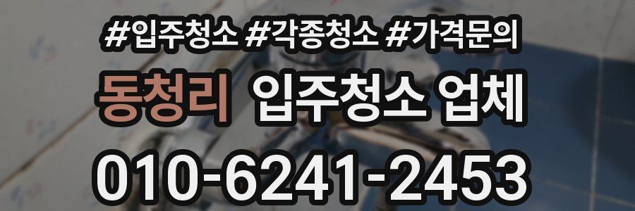 동청리 입주청소 업체