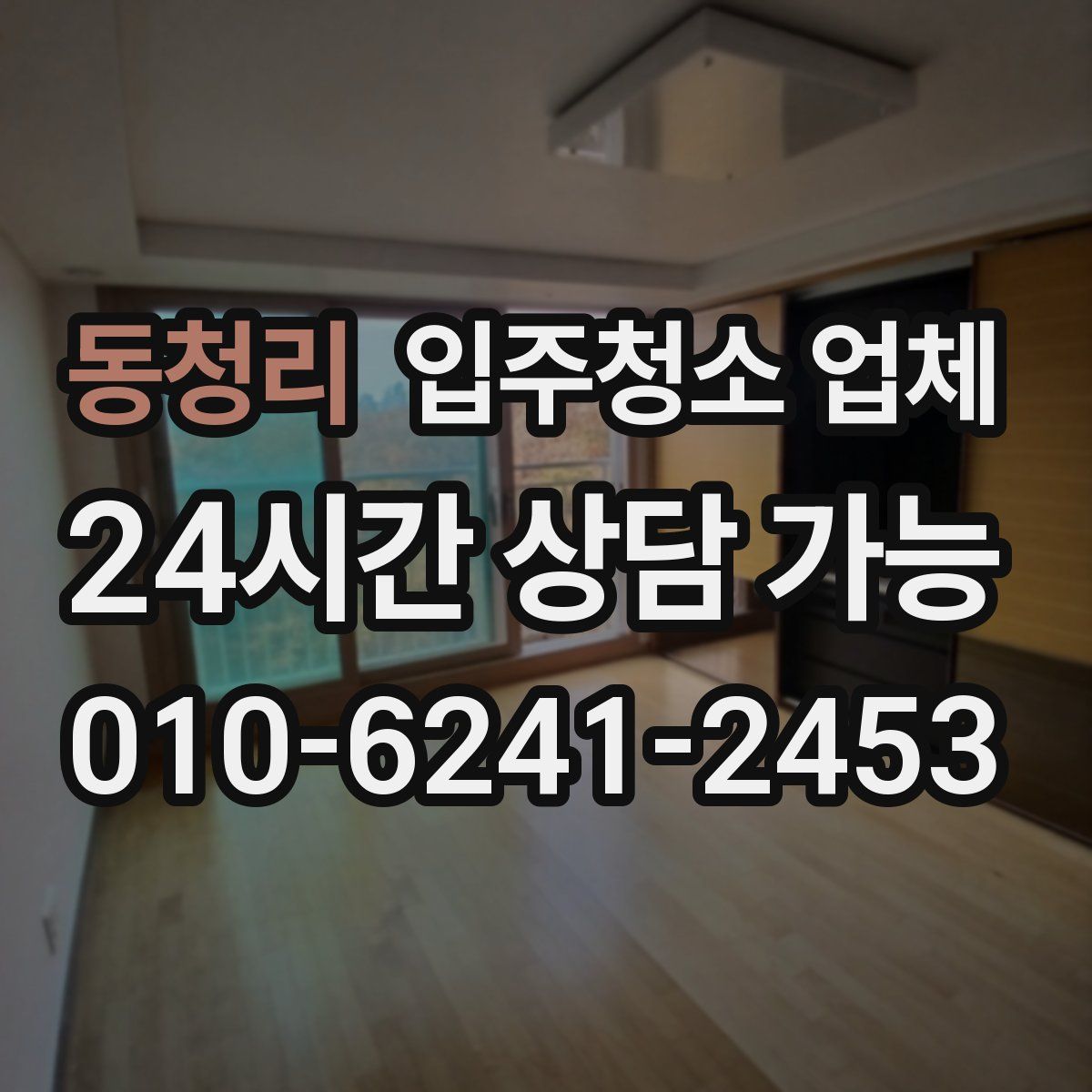 동청리 입주청소 업체