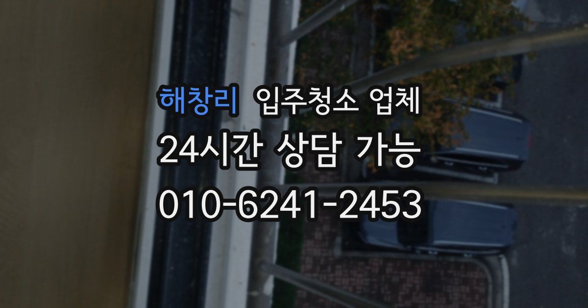 해창리 입주청소 업체