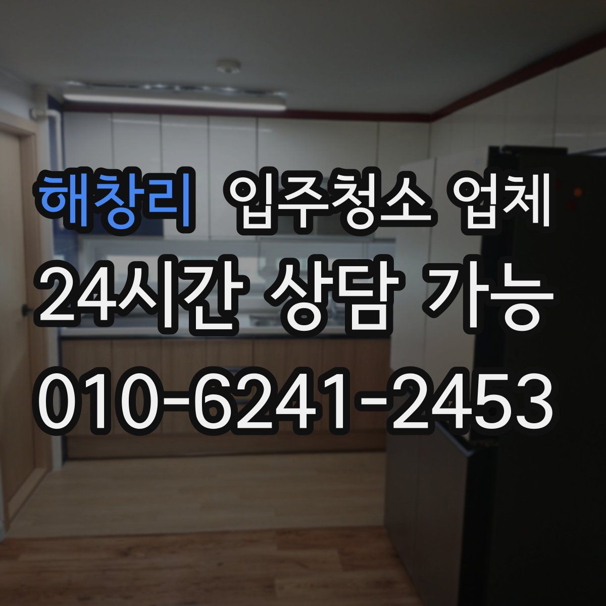 해창리 입주청소 업체