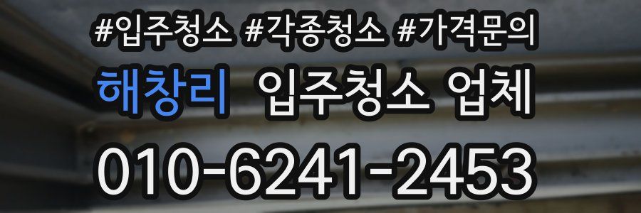 해창리 입주청소 업체