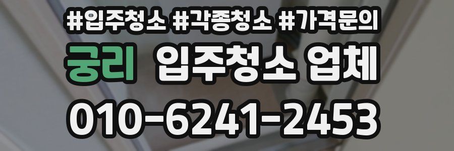 궁리 입주청소 업체