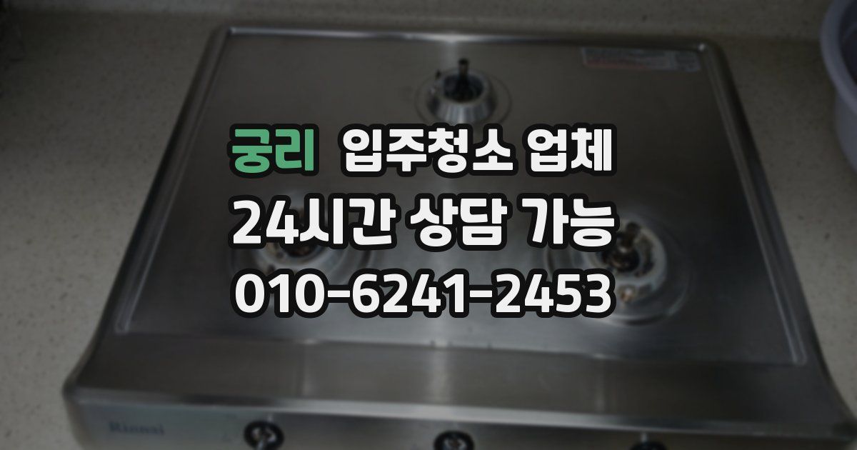 궁리 입주청소 업체