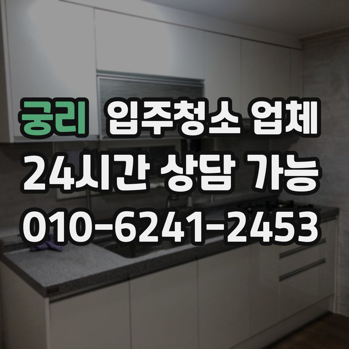궁리 입주청소 업체