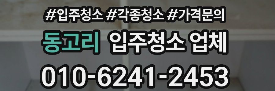 동고리 입주청소 업체