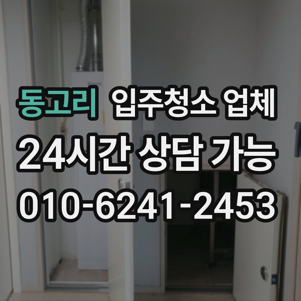 동고리 입주청소 업체