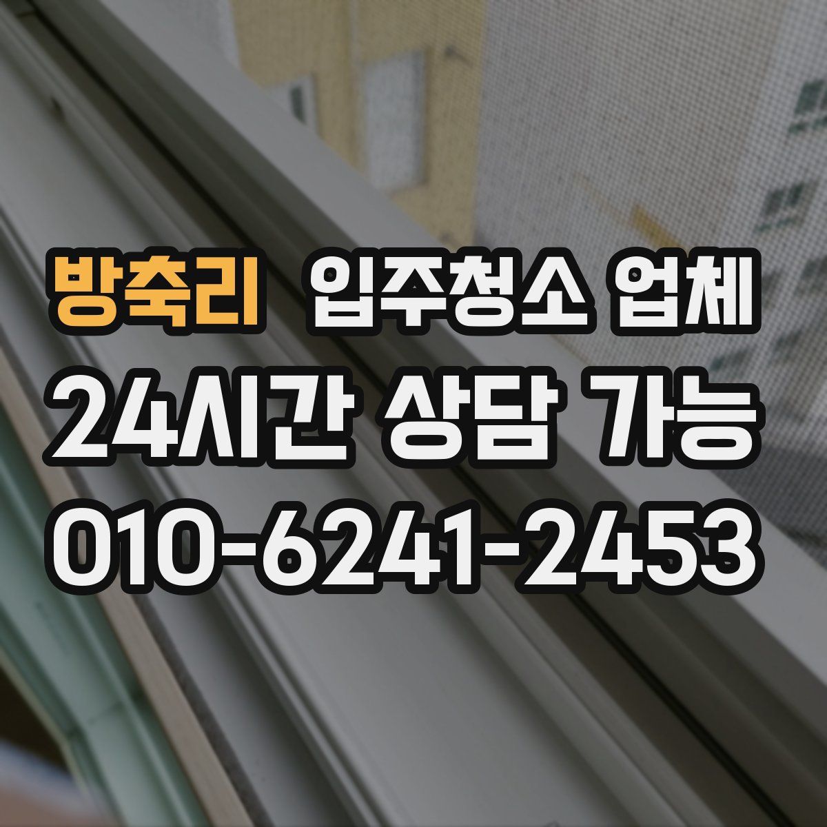 방축리 입주청소 업체