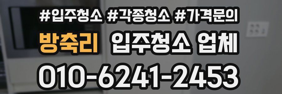 방축리 입주청소 업체